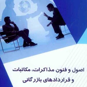 کتاب اصول و فنون مذاکرات مکاتبات و قراردادهای بازرگانی , سیدعباس حیدری کتاب اصول و فنون مذاکرات مکاتبات و قراردادهای بازرگانی , سیدعباس حیدری