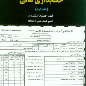 کتاب مروری جامع بر حسابداری مالی جلد دوم , جمشید اسکندری , کتاب فرشید