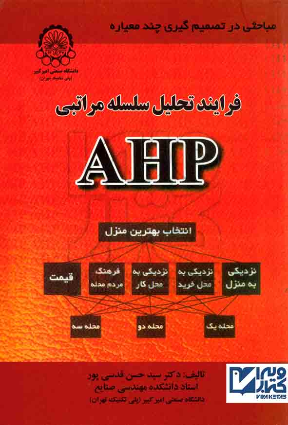 کتاب فرایند تحلیل سلسله مراتبی (AHP) حسن قدسی پور , دانشگاه صنعتی امیرکبیر