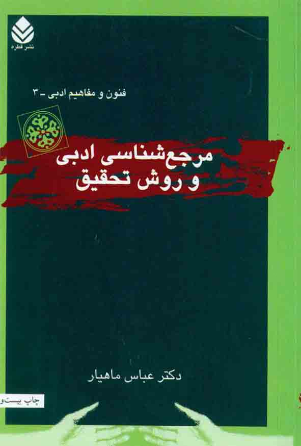 کتاب مرجع شناسی ادبی و روش تحقیق , عباس ماهیار