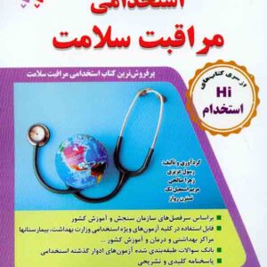 کتاب مجموعه آزمون های تضمینی استخدامی مراقبت سلامت , رسول عزیزی کتاب مجموعه آزمون های تضمینی استخدامی مراقبت سلامت , رسول عزیزی
