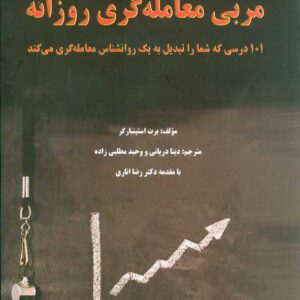 کتاب مربی معامله گری روزانه برت استینبارگر , دینا دریانی , نشر چالش کتاب مربی معامله گری روزانه برت استینبارگر , دینا دریانی , نشر چالش