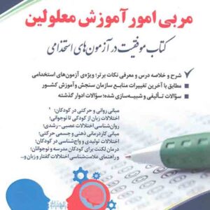 کتاب استخدامی مربی امور آموزش معلولین ، آراه کتاب استخدامی مربی امور آموزش معلولین ، آراه