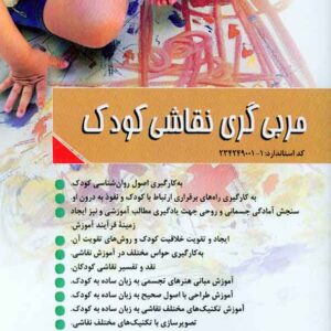کتاب مربی گری نقاشی کودک , مریم توکلی دخرآبادی کتاب مربی گری نقاشی کودک , مریم توکلی دخرآبادی