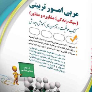 کتاب مربی امور تربیتی (سبک زندگی؛ مشاوره و مشاور) آراه کتاب مربی امور تربیتی (سبک زندگی؛ مشاوره و مشاور) آراه