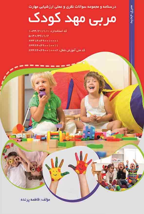 مهد کودک - کتاب تست مربی مهد کودک , فاطمه پرنده