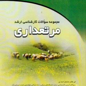 کتاب مجموعه سوالات کارشناسی ارشد مرتعداری , محمدرضا صادقی منش کتاب مجموعه سوالات کارشناسی ارشد مرتعداری , محمدرضا صادقی منش