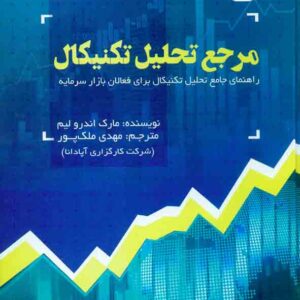 کتاب مرجع تحلیل تکنیکال , مارک اندرو لیم , مهدی ملک پور کتاب مرجع تحلیل تکنیکال , مارک اندرو لیم , مهدی ملک پور