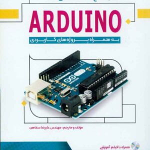 کتاب مرجع تخصصی ARDUINO به همراه پروژه های کاربردی , علیرضا سفاهن کتاب مرجع تخصصی ARDUINO به همراه پروژه های کاربردی , علیرضا سفاهن