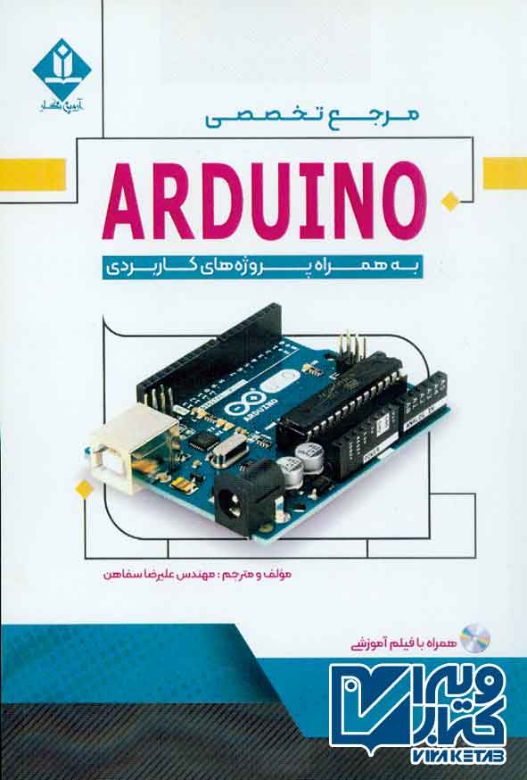 کتاب مرجع تخصصی ARDUINO به همراه پروژه های کاربردی , علیرضا سفاهن