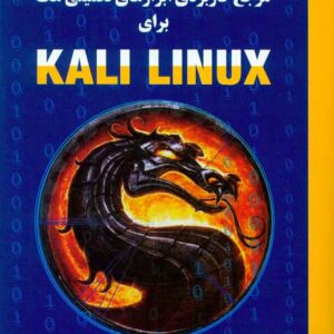 کتاب مرجع کاربردی ابزارهای تکمیلی هک برای کالی لینوکس , مجید داوری دولت آبادی , کانون نشر علوم کتاب مرجع کاربردی ابزارهای تکمیلی هک برای کالی لینوکس , مجید داوری دولت آبادی , کانون نشر علوم