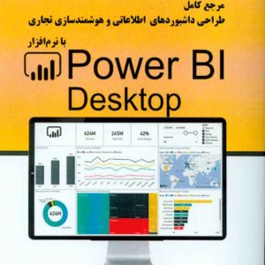 کتاب مرجع کامل طراحی داشبوردهای اطلاعاتی و هوشمندسازی تجاری با نرم افزار Power Bl Desktop رضا غلام نژاد کتاب مرجع کامل طراحی داشبوردهای اطلاعاتی و هوشمندسازی تجاری با نرم افزار Power Bl Desktop رضا غلام نژاد