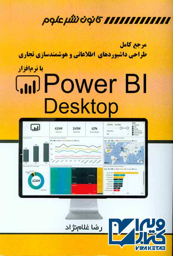کتاب مرجع کامل طراحی داشبوردهای اطلاعاتی و هوشمندسازی تجاری با نرم افزار Power Bl Desktop رضا غلام نژاد