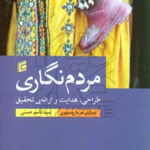 کتاب مردم نگاری , سیدقاسم حسنی , جامعه شناسان