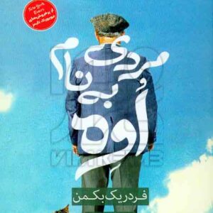 کتاب مردی به نام اُوه , فردریک بکمن , آیدین پورضیایی , راه معاصر