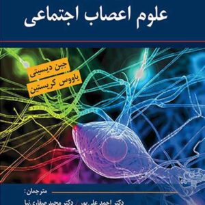کتاب مرزهای جدید در علوم اعصاب اجتماعی , مجید صفاری نیا