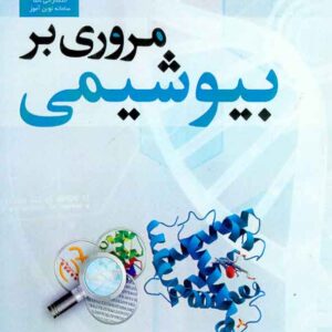 کتاب مروری بر بیوشیمی , منیره ملکی , سنا کتاب مروری بر بیوشیمی , منیره ملکی , سنا