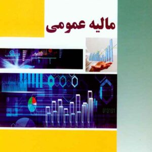 کتاب مروری بر مالیه عمومی , سیدجلیل حسینی اجدادنیاکی
