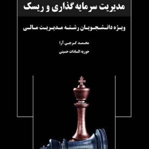 کتاب مروری جامع بر مدیریت سرمایه گذاری و ریسک , محمد گرجی آرا کتاب مروری جامع بر مدیریت سرمایه گذاری و ریسک , محمد گرجی آرا