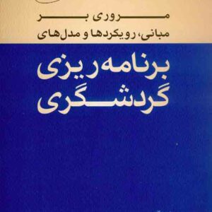 کتاب مروری بر مبانی، رویکردها و مدل های برنامه ریزی گردشگری , لیلا وثوقی