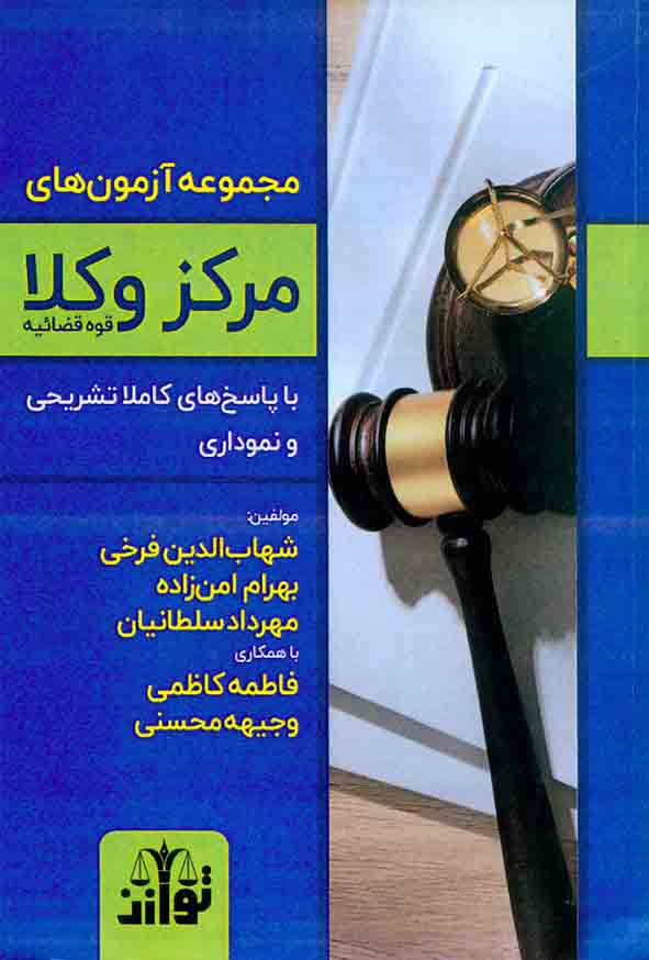 کتاب مجموعه آزمون های مرکز وکلا قوه قضائیه, شهاب الدین فرخی و بهرام امن زاده