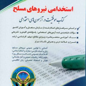 کتاب استخدامی نیرو های مسلح , نشر آراه کتاب استخدامی نیرو های مسلح , نشر آراه