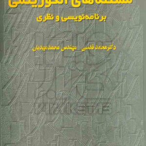 کتاب مسئله های الگوریتمی برنامه نویسی و نظری , محمد قدسی کتاب مسئله های الگوریتمی برنامه نویسی و نظری , محمد قدسی