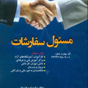 کتاب مسئول سفارشات , شهرام روزبهانی کتاب مسئول سفارشات , شهرام روزبهانی