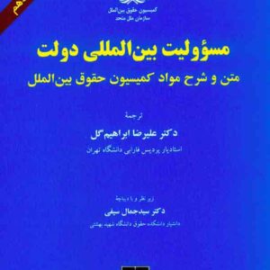 کتاب مسوولیت بین المللی دولت , علیرضا ابراهیم گل