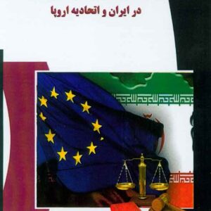 کتاب مسئولیت مدنی ناشی از نقض حقوق رقابت در ایران و اتحادیه اروپا