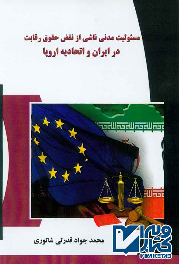 کتاب مسئولیت مدنی ناشی از نقض حقوق رقابت در ایران و اتحادیه اروپا