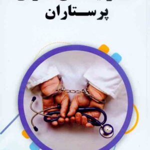 کتاب مسئولیت های قانونی پرستاران , الناز اویسی