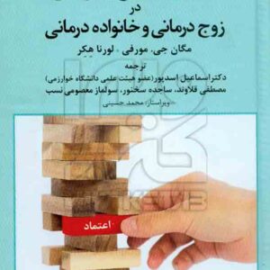 کتاب مسائل اخلاقی و حرفه ای در زوج درمانی و خانواده درمانی , اسماعیل اسدپور کتاب مسائل اخلاقی و حرفه ای در زوج درمانی و خانواده درمانی , اسماعیل اسدپور