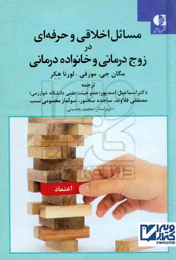 کتاب مسائل اخلاقی و حرفه ای در زوج درمانی و خانواده درمانی , اسماعیل اسدپور , نشر دانژه