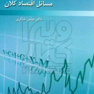 کتاب مسائل اقتصاد کلان عباس شاکری کتاب مسائل اقتصاد کلان عباس شاکری