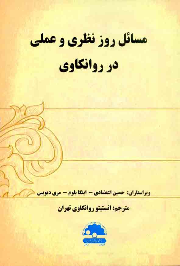 روز 11 - کتاب مسائل روز نظری و عملی در روانکاوی , حسین اعتضادی , انستیتو روانکاوی تهران