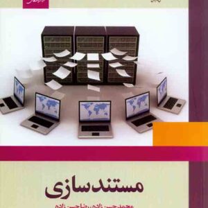 کتاب مستند سازی , محمد حسن زاده , مرکز نشر دانشگاهی کتاب مستند سازی , محمد حسن زاده , مرکز نشر دانشگاهی
