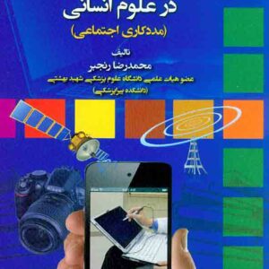 کتاب مقدمه ای بر مستندسازی و گزارش نویسی در علوم انسانی محمدرضا رنجبر کتاب مقدمه ای بر مستندسازی و گزارش نویسی در علوم انسانی محمدرضا رنجبر