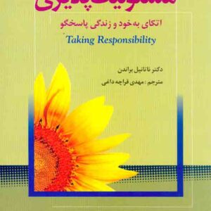 کتاب مسئولیت پذیری , ناتانیل براندن , مهدی قراچه داغی , شباهنگ کتاب مسئولیت پذیری , ناتانیل براندن , مهدی قراچه داغی , شباهنگ