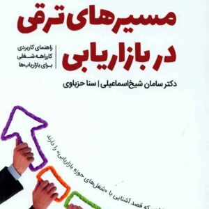 کتاب مسیرهای ترقی در بازاریابی , سامان شیخ اسماعیلی , فوژان کتاب مسیرهای ترقی در بازاریابی , سامان شیخ اسماعیلی , فوژان