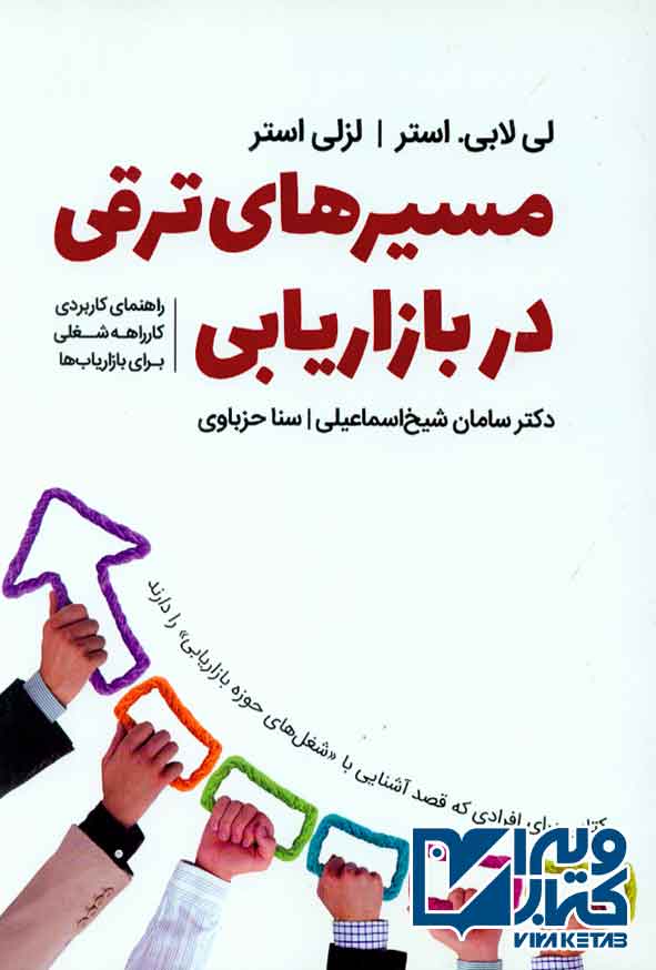 کتاب مسیرهای ترقی در بازاریابی , سامان شیخ اسماعیلی , فوژان