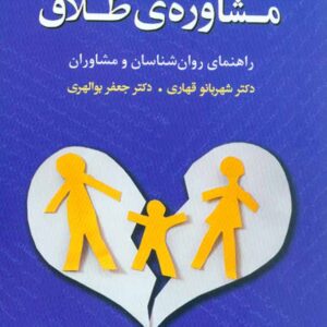 کتاب مشاوره ی طلاق , شهربانو قهاری کتاب مشاوره ی طلاق , شهربانو قهاری