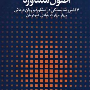 کتاب اصول مشاوره 1 (7 قلمرو شایستگی در مشاوره و روان درمانی) مجتبی تمدنی , دانژه کتاب اصول مشاوره 1 (7 قلمرو شایستگی در مشاوره و روان درمانی) مجتبی تمدنی , دانژه