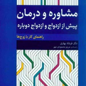 کتاب مشاوره و درمان پیش از ازدواج و ازدواج دوباره , فرشاد بهاری کتاب مشاوره و درمان پیش از ازدواج و ازدواج دوباره , فرشاد بهاری