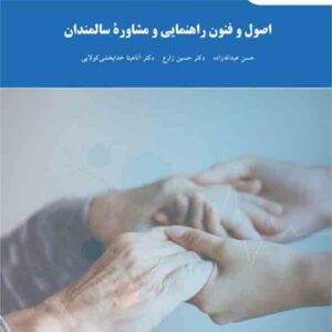 کتاب روانشناسی سالمندی , حسن عبدالله زاده , پیام نور کتاب روانشناسی سالمندی , حسن عبدالله زاده , پیام نور