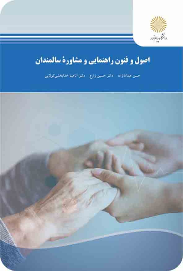 کتاب اصول و فنون راهنمایی و مشاوره سالمندان , حسن عبدالله زاده , پیام نور