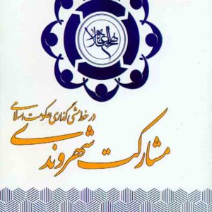 کتاب مشارکت شهروندی در خط مشی گذاری حکومت اسلامی , هادی خان محمدی کتاب مشارکت شهروندی در خط مشی گذاری حکومت اسلامی , هادی خان محمدی