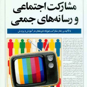 کتاب مشارکت اجتماعی و رسانه های اجتماعی , حسین دهقان کتاب مشارکت اجتماعی و رسانه های اجتماعی , حسین دهقان