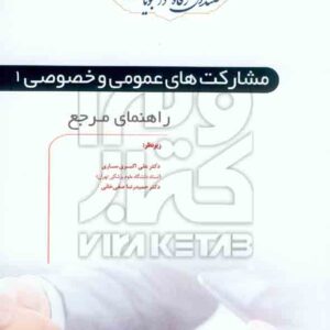 کتاب راهنمای مرجع مشارکت های عمومی و خصوصی 1 علی اکبری ساری، بهروز رحیمی – فوژان کتاب راهنمای مرجع مشارکت های عمومی و خصوصی 1 علی اکبری ساری، بهروز رحیمی – فوژان