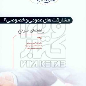 کتاب راهنمای مشارکت های عمومی و خصوصی 2 علی اکبری ساری، بهروز رحیمی – فوژان کتاب راهنمای مشارکت های عمومی و خصوصی 2 علی اکبری ساری، بهروز رحیمی – فوژان